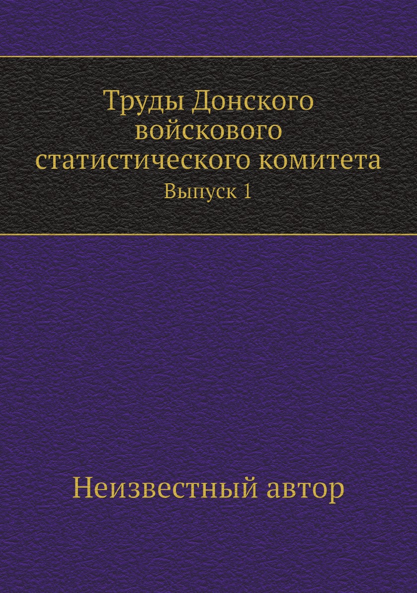 

Труды Донского войскового статистического комитета. Выпуск 1