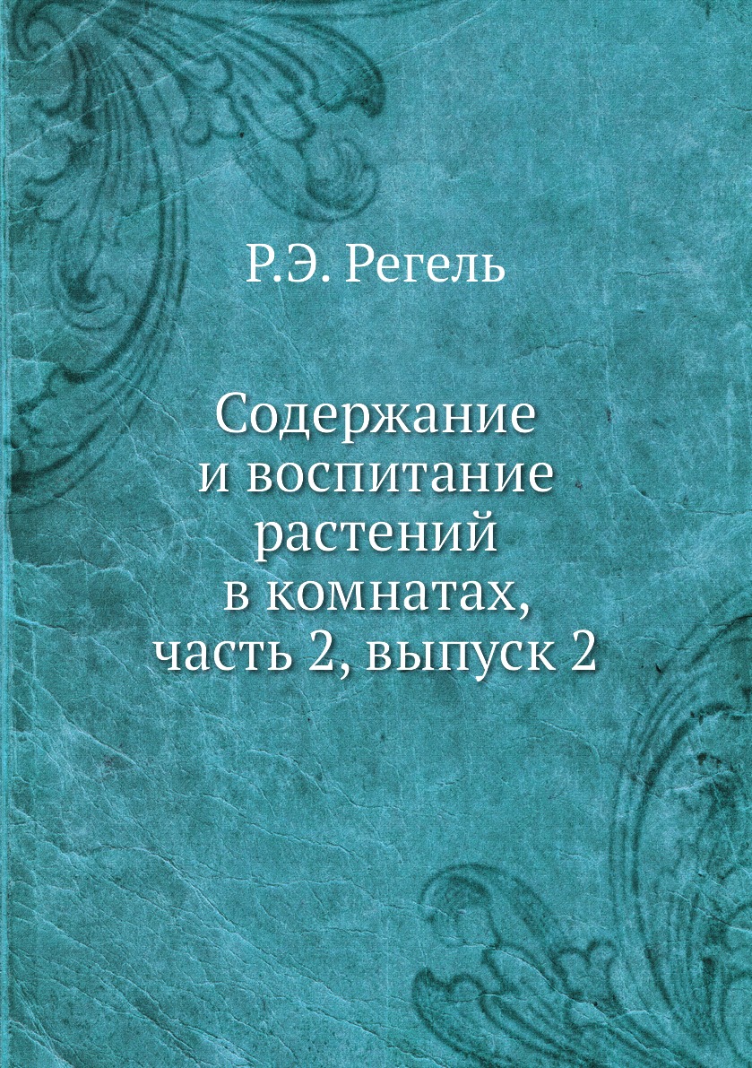 

Содержание и воспитание растений в комнатах, часть 2, выпуск 2