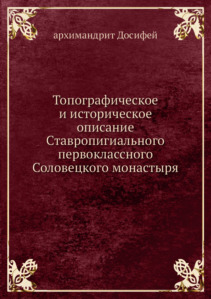 

Топографическое и историческое описание Ставропигиального первоклассного Соловецк...
