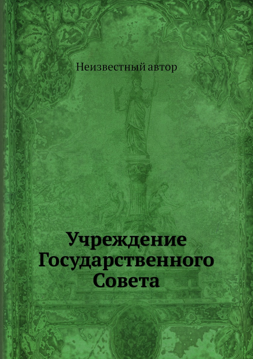 

Книга Учреждение Государственного Совета