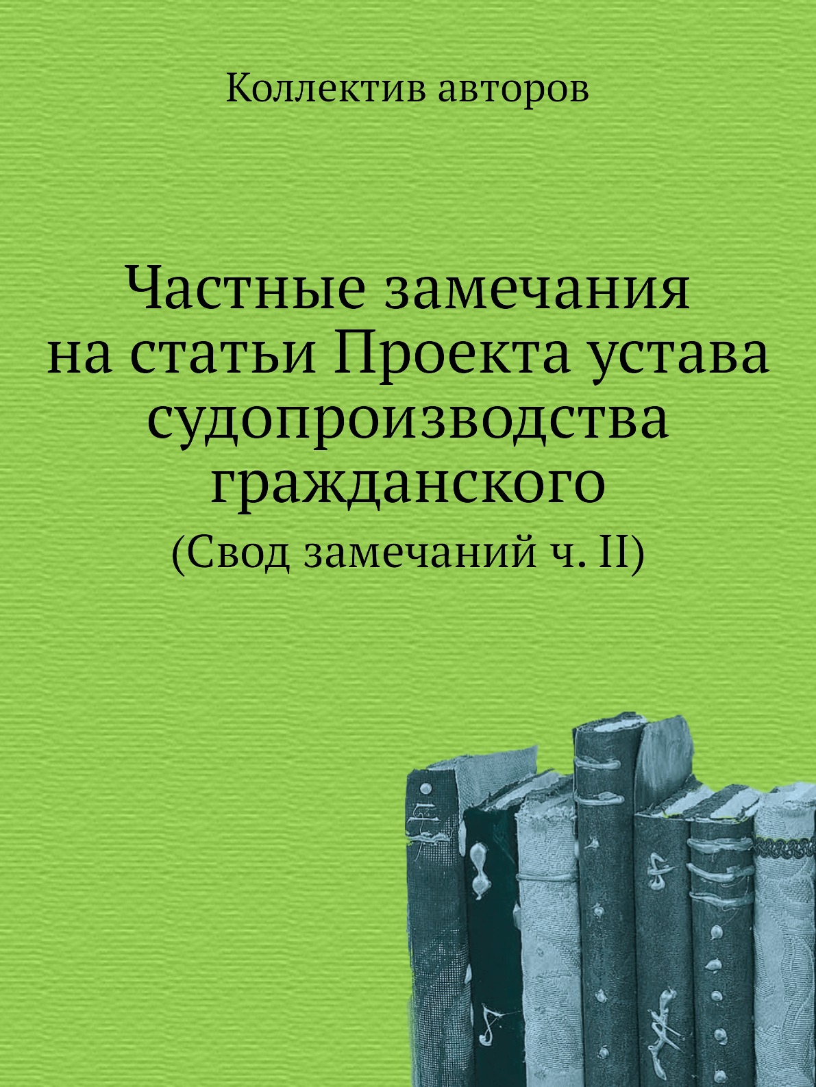 

Книга Частные замечания на статьи Проекта устава судопроизводства гражданского. (Свод з...