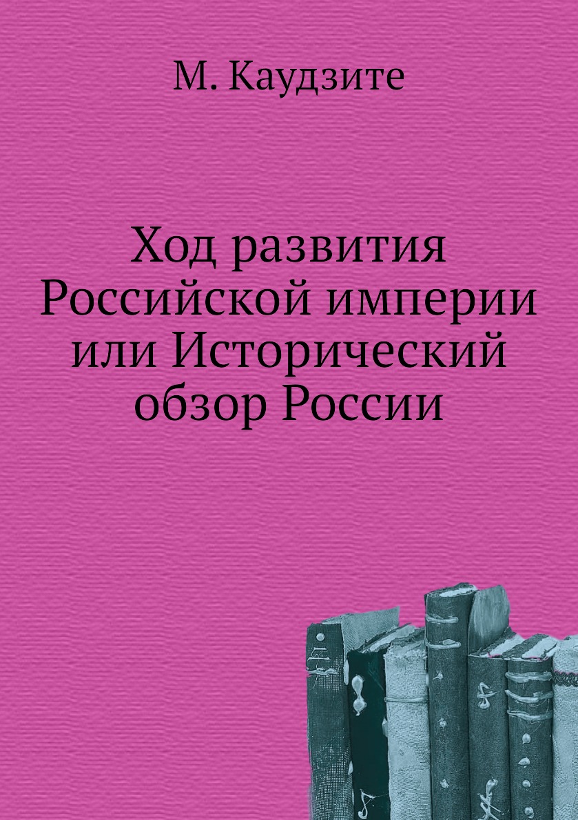 

Книга Ход развития Российской империи или Исторический обзор России