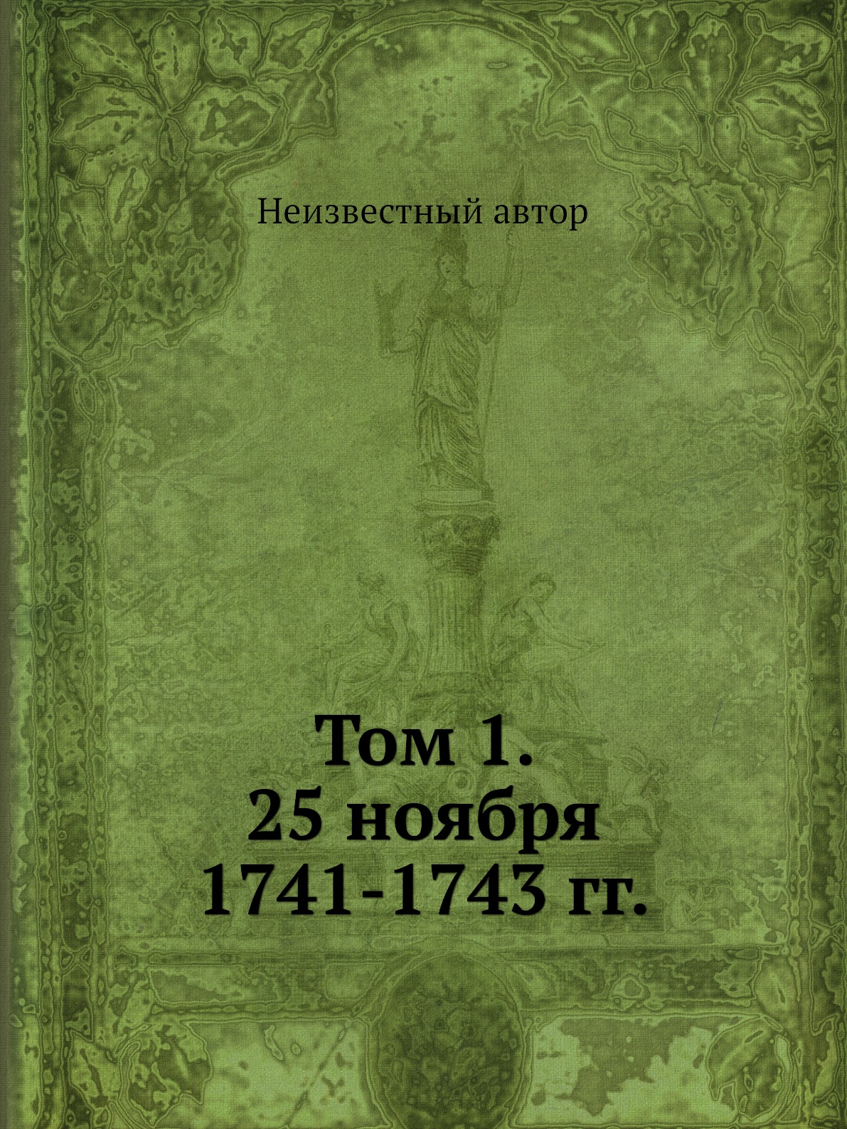 

Книга Том 1. 25 ноября 1741-1743 гг.
