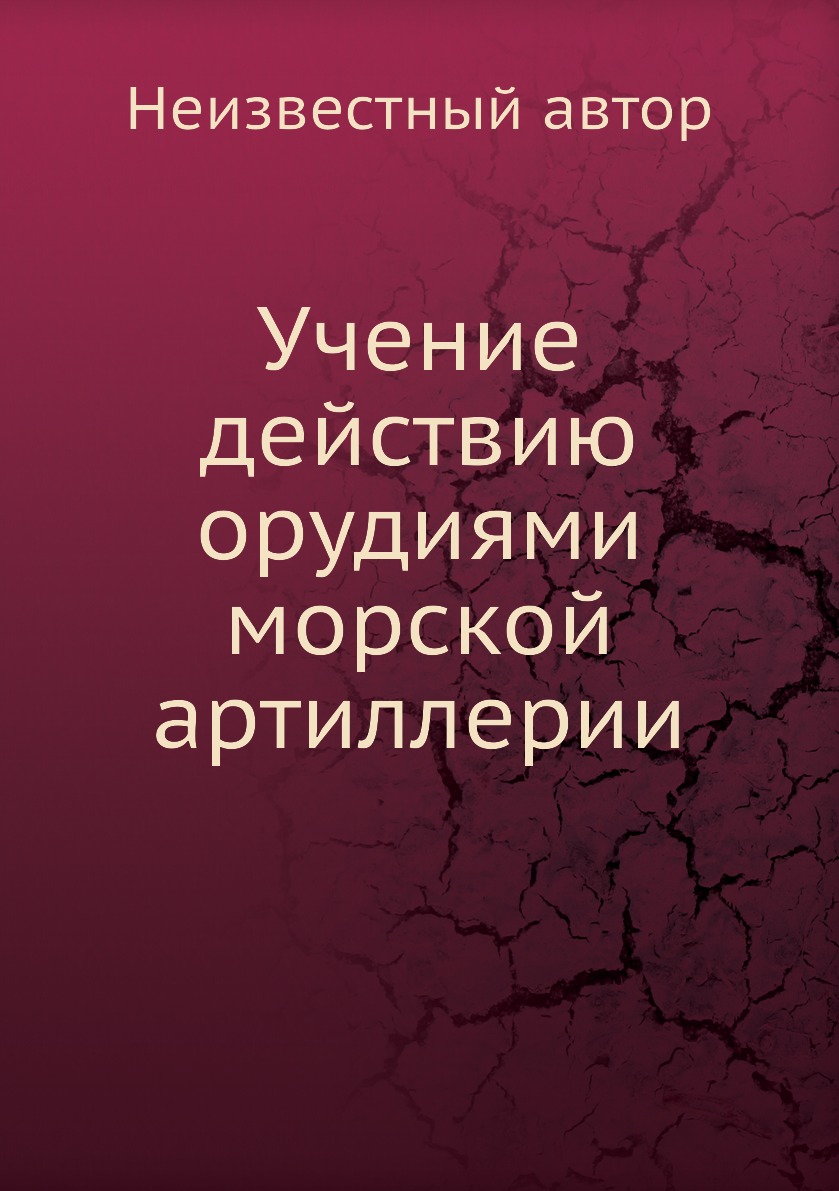 

Учение действию орудиями морской артиллерии