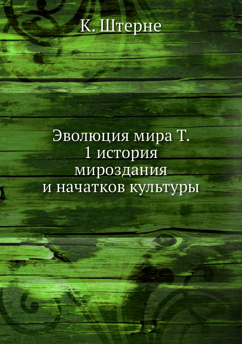 фото Книга эволюция мира т. 1 история мироздания и начатков культуры нобель пресс
