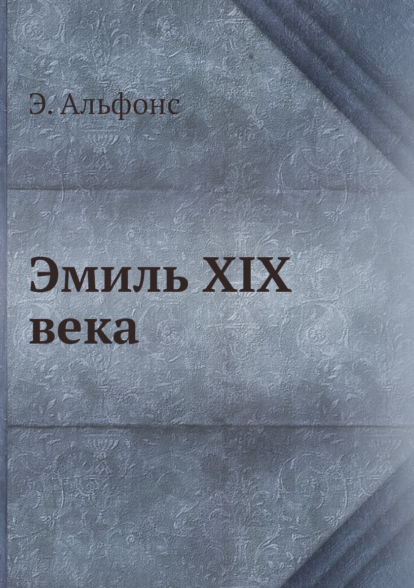 

Книга Эмиль XIX века