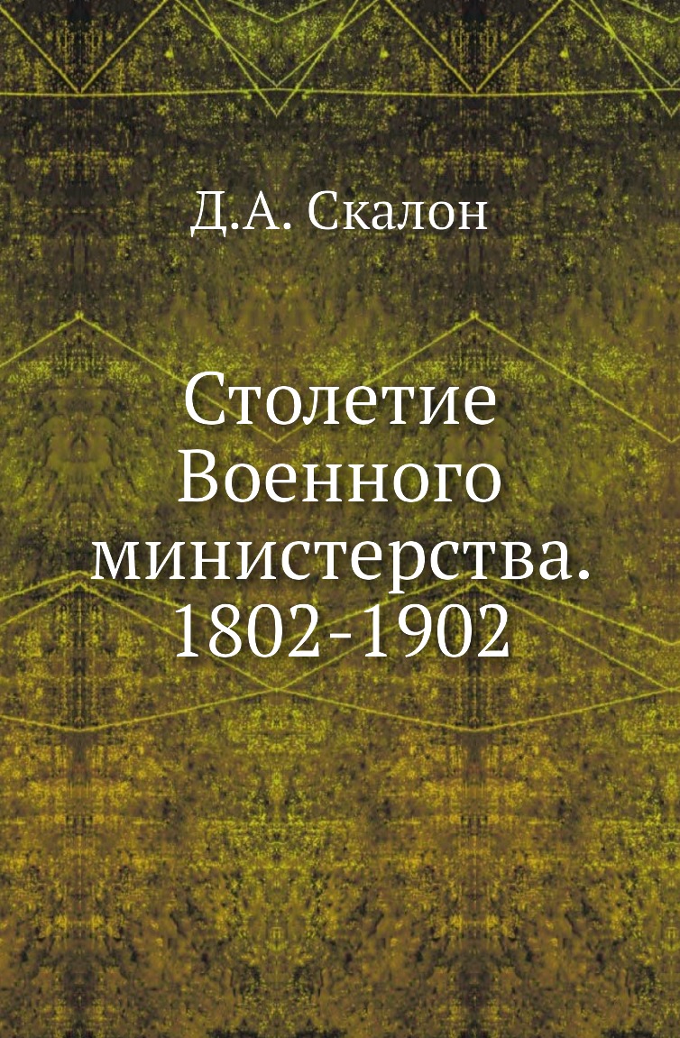 

Книга Столетие Военного министерства. 1802-1902