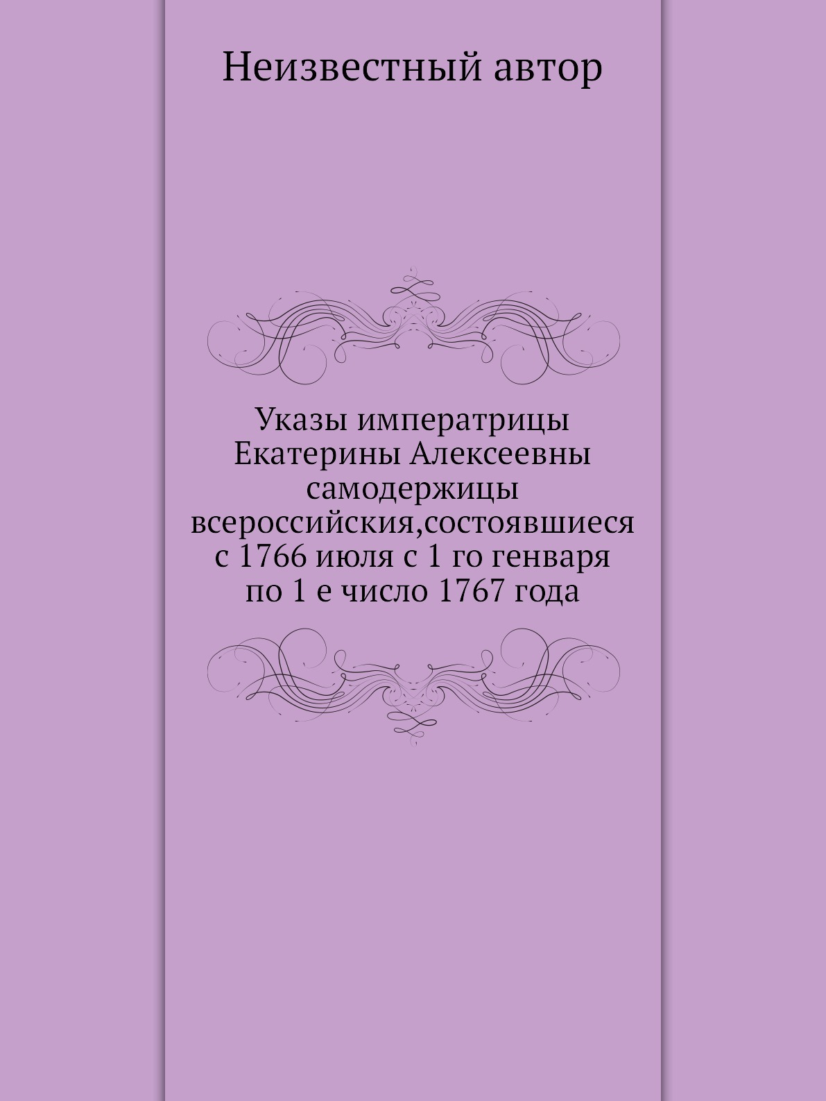 фото Книга указы императрицы екатерины алексеевны самодержицы всероссийския,состоявшиеся с 1... нобель пресс