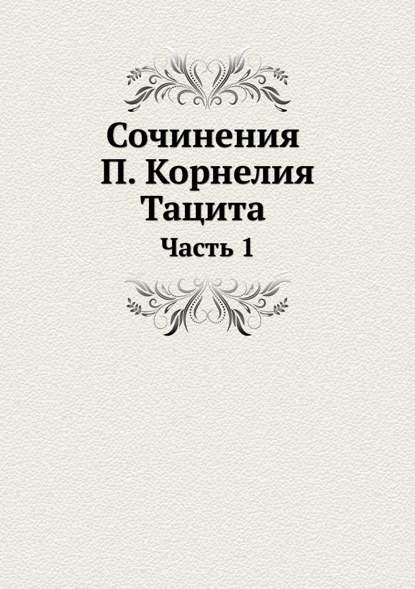 

Сочинения П. Корнелия Тацита. Часть 1