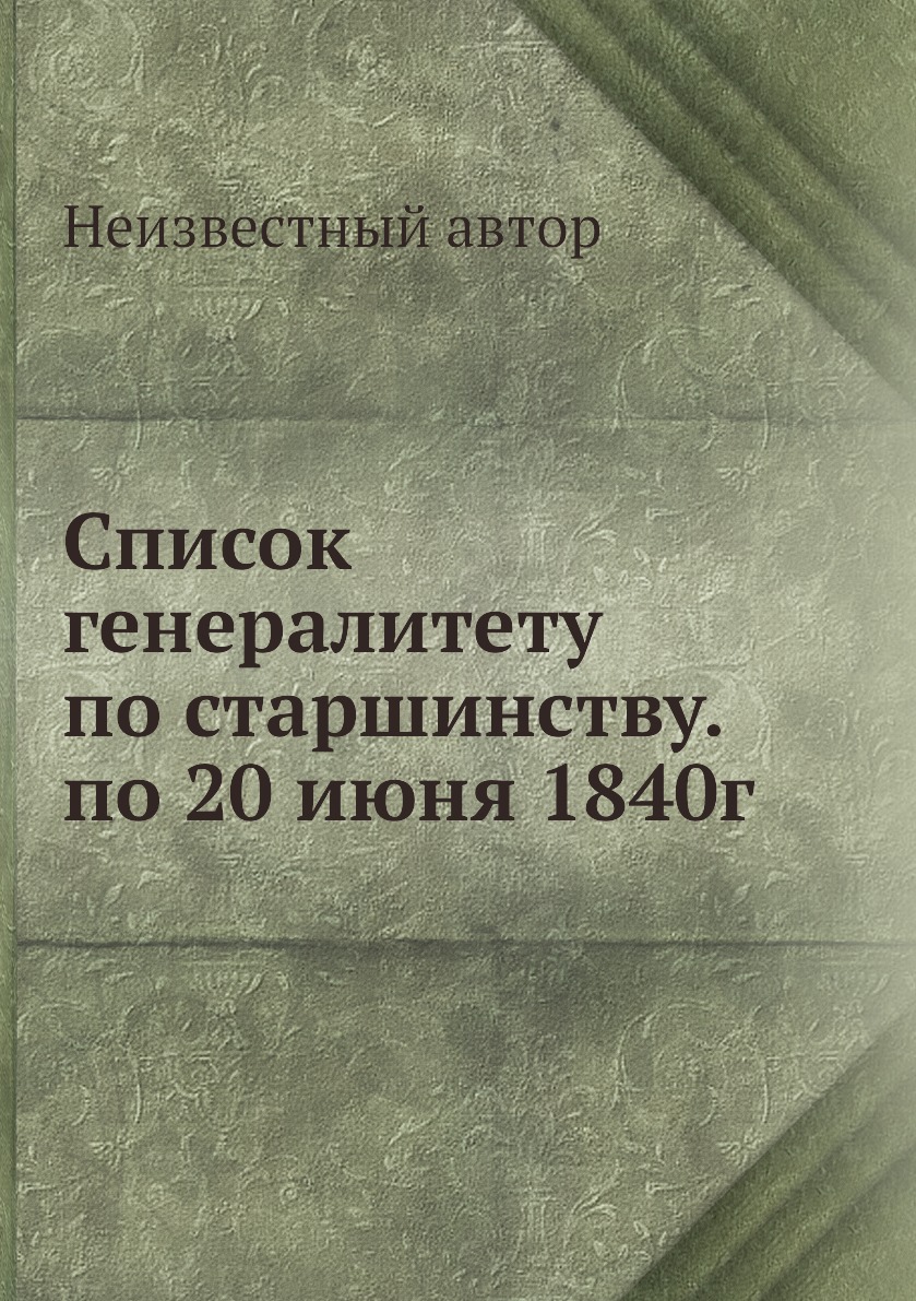 

Книга Список генералитету по старшинству. по 20 июня 1840г