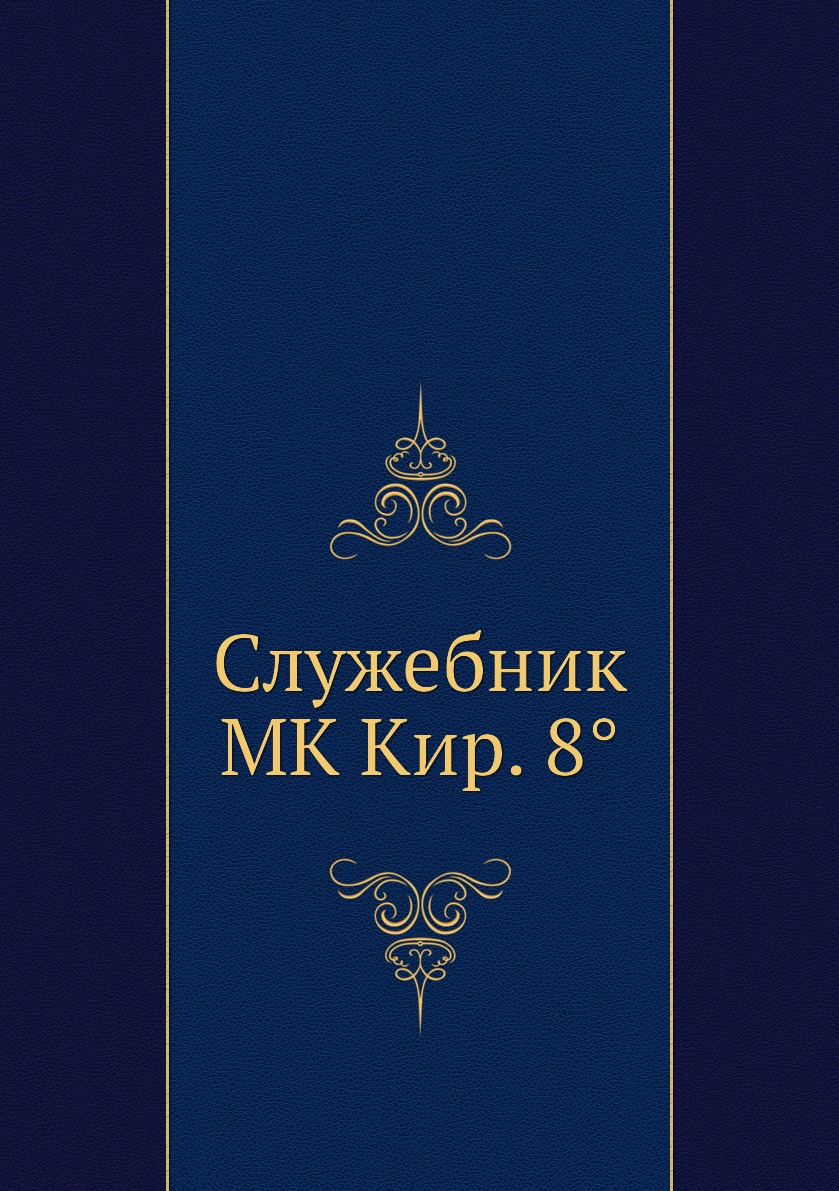 фото Книга служебник нобель пресс