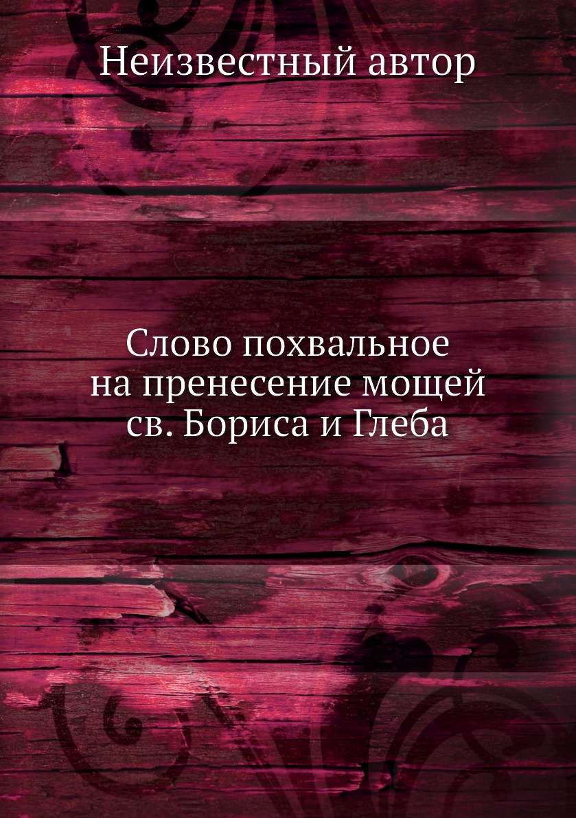 

Слово похвальное на пренесение мощей св. Бориса и Глеба