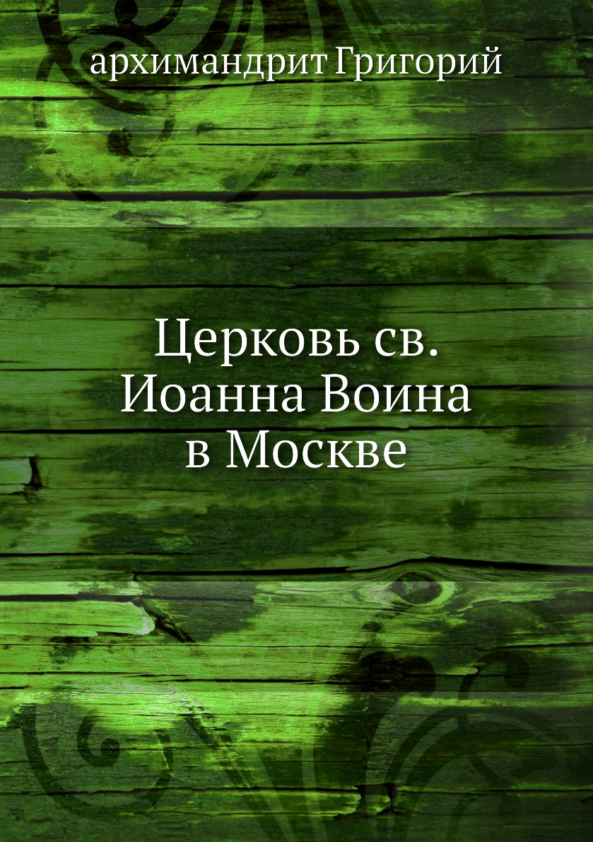 

Церковь св. Иоанна Воина в Москве