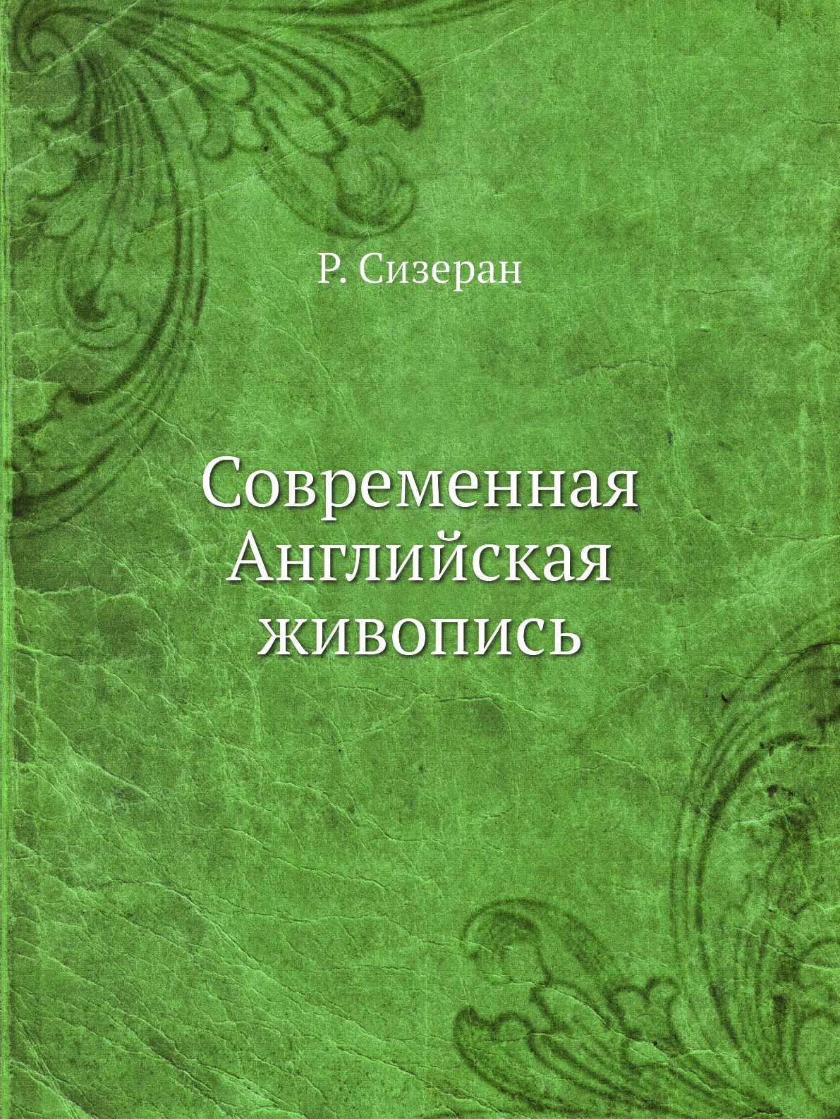 

Современная Английская живопись