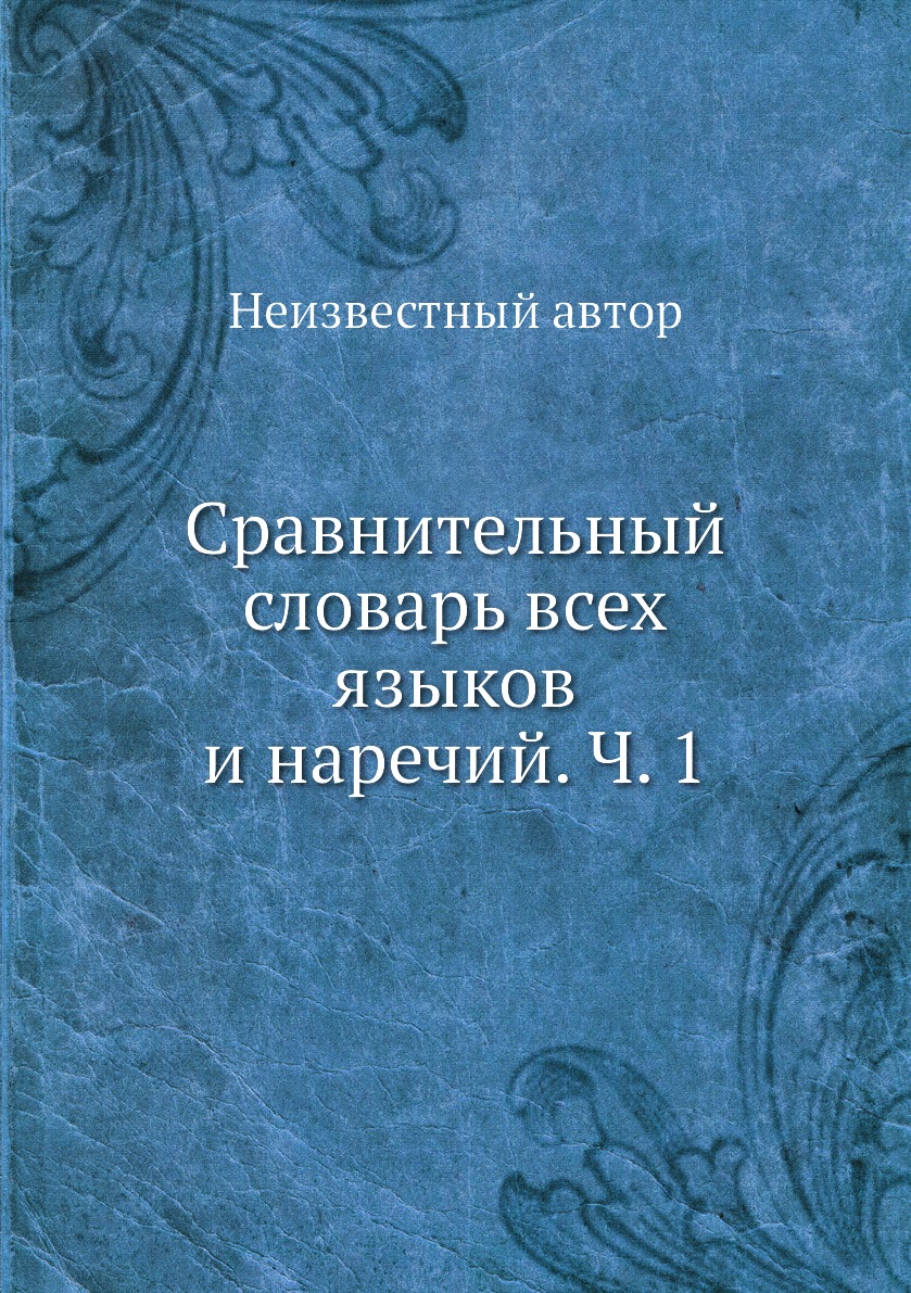 

Сравнительный словарь всех языков и наречий. Ч. 1