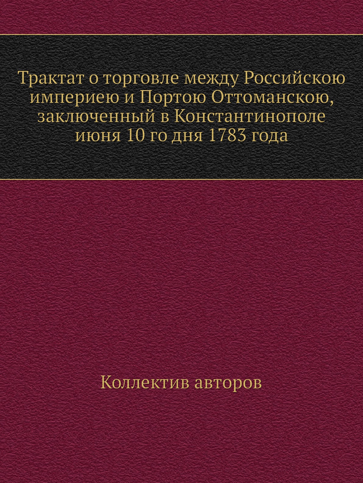 

Книга Трактат о торговле между Российскою империею и Портою Оттоманскою, заключенный в ...