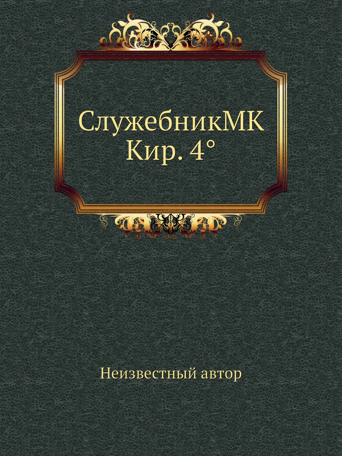 

СлужебникMK Кир. 4