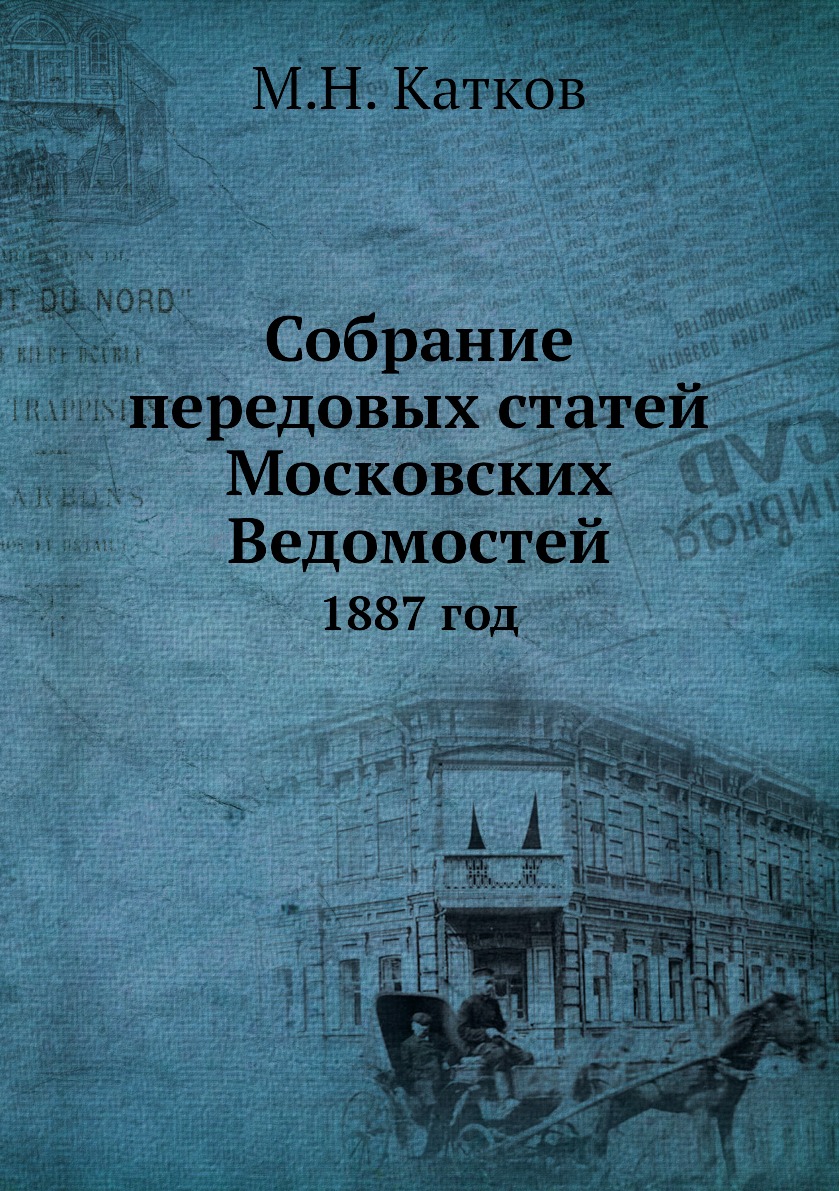 

Книга Собрание передовых статей Московских Ведомостей. 1887 год