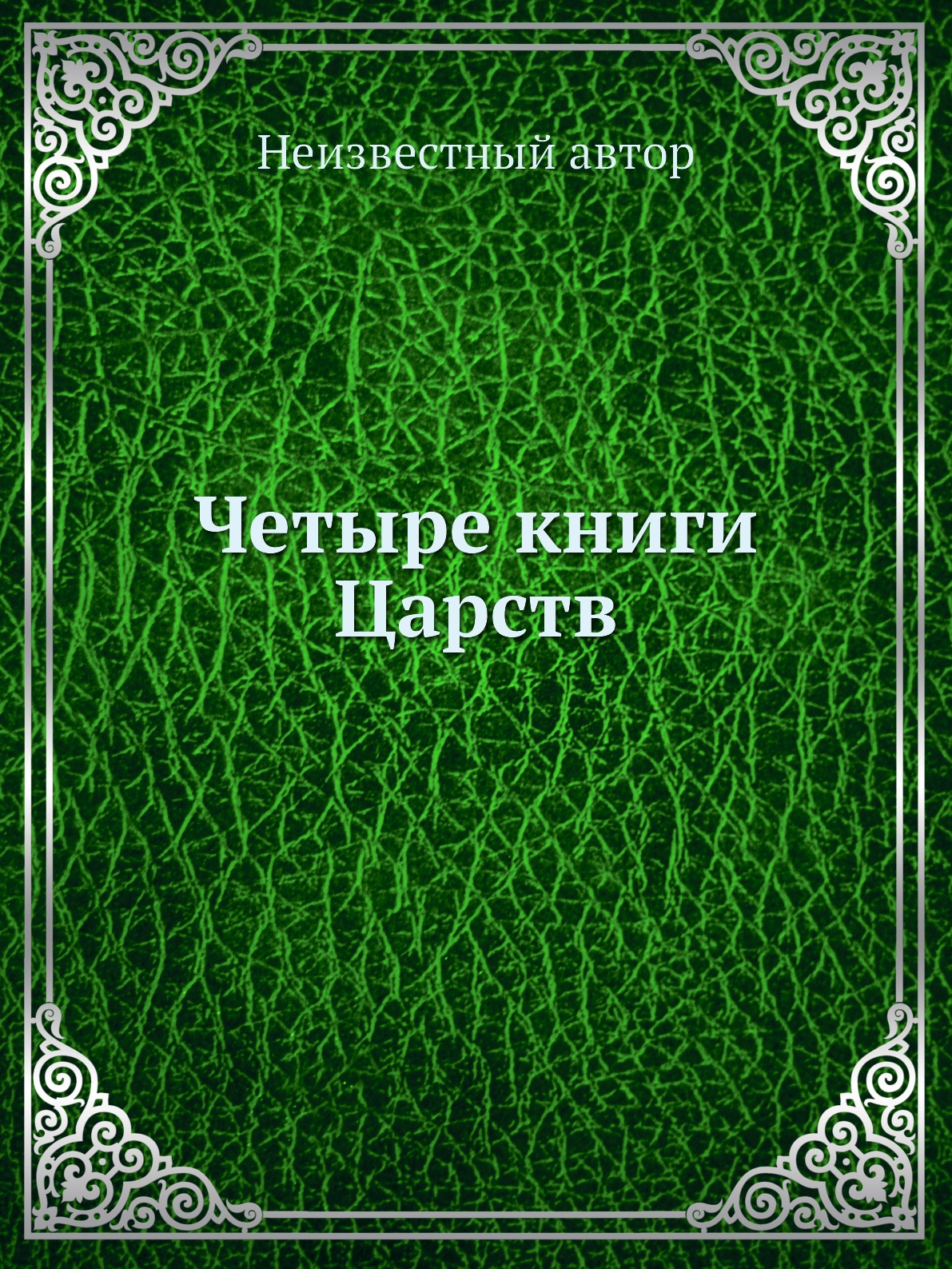 

Четыре книги Царств