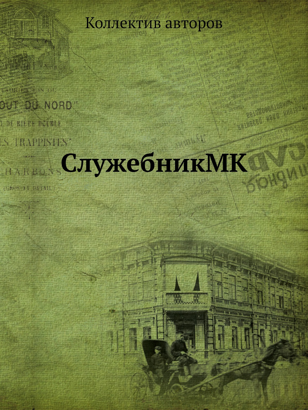 

СлужебникMK
