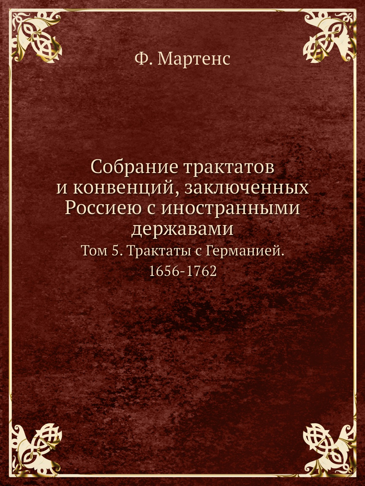 фото Книга собрание трактатов и конвенций, заключенных россиею с иностранными державами. том... нобель пресс