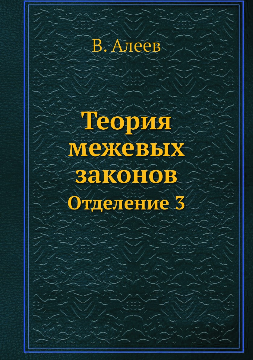 

Книга Теория межевых законов. Отделение 3