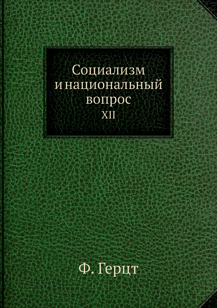 Книга Социализм и национальный вопрос. XII