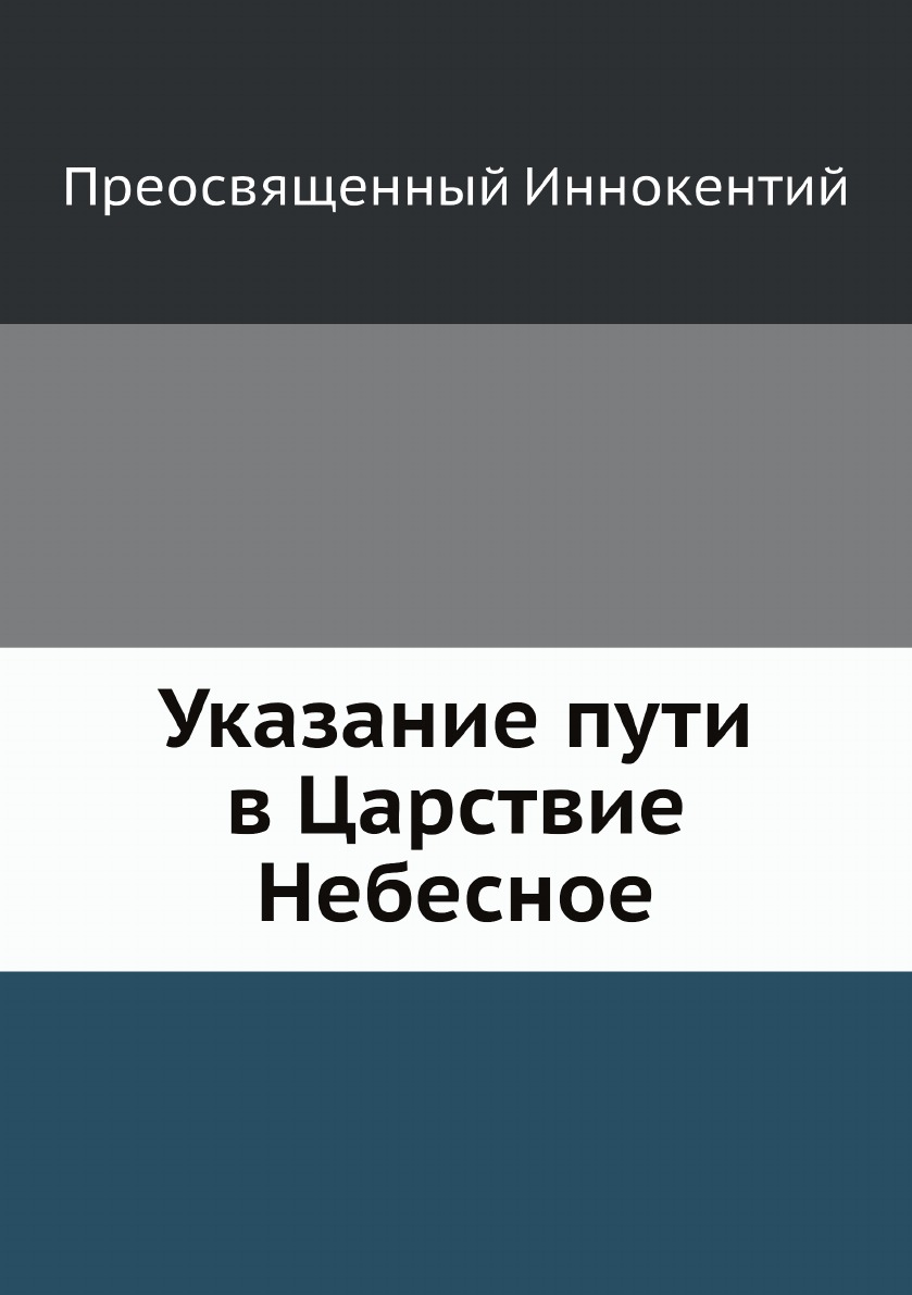 

Указание пути в Царствие Небесное
