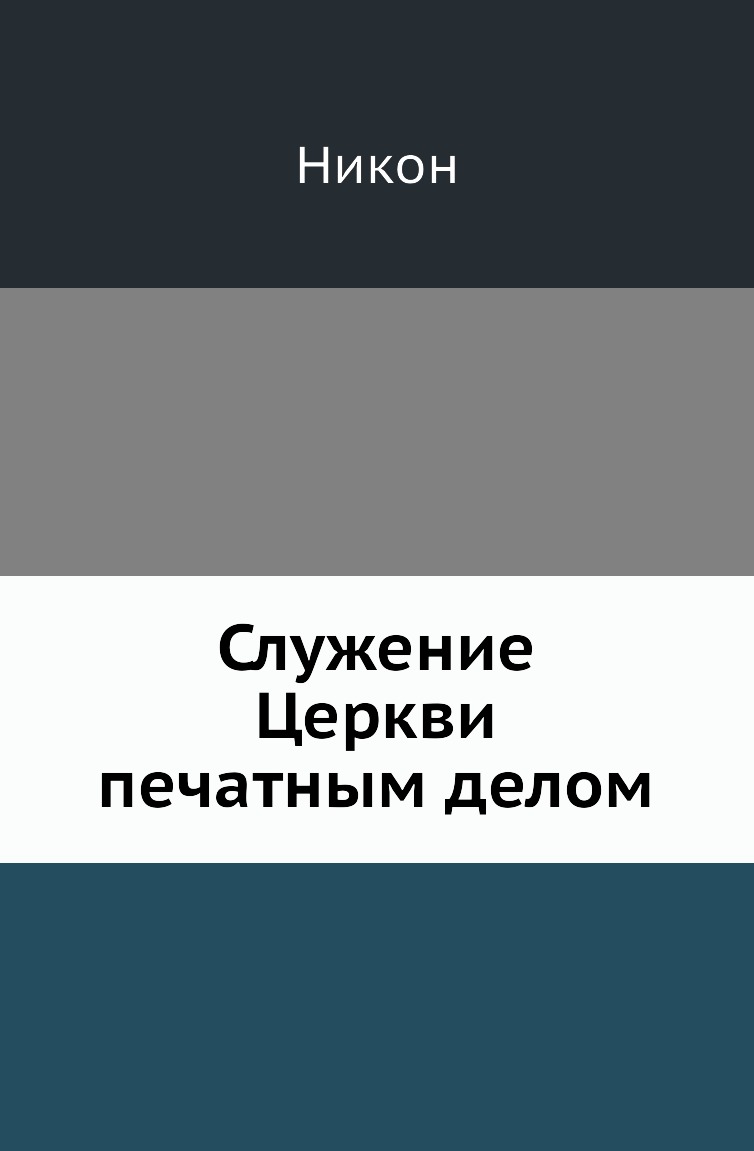 фото Книга служение церкви печатным делом нобель пресс