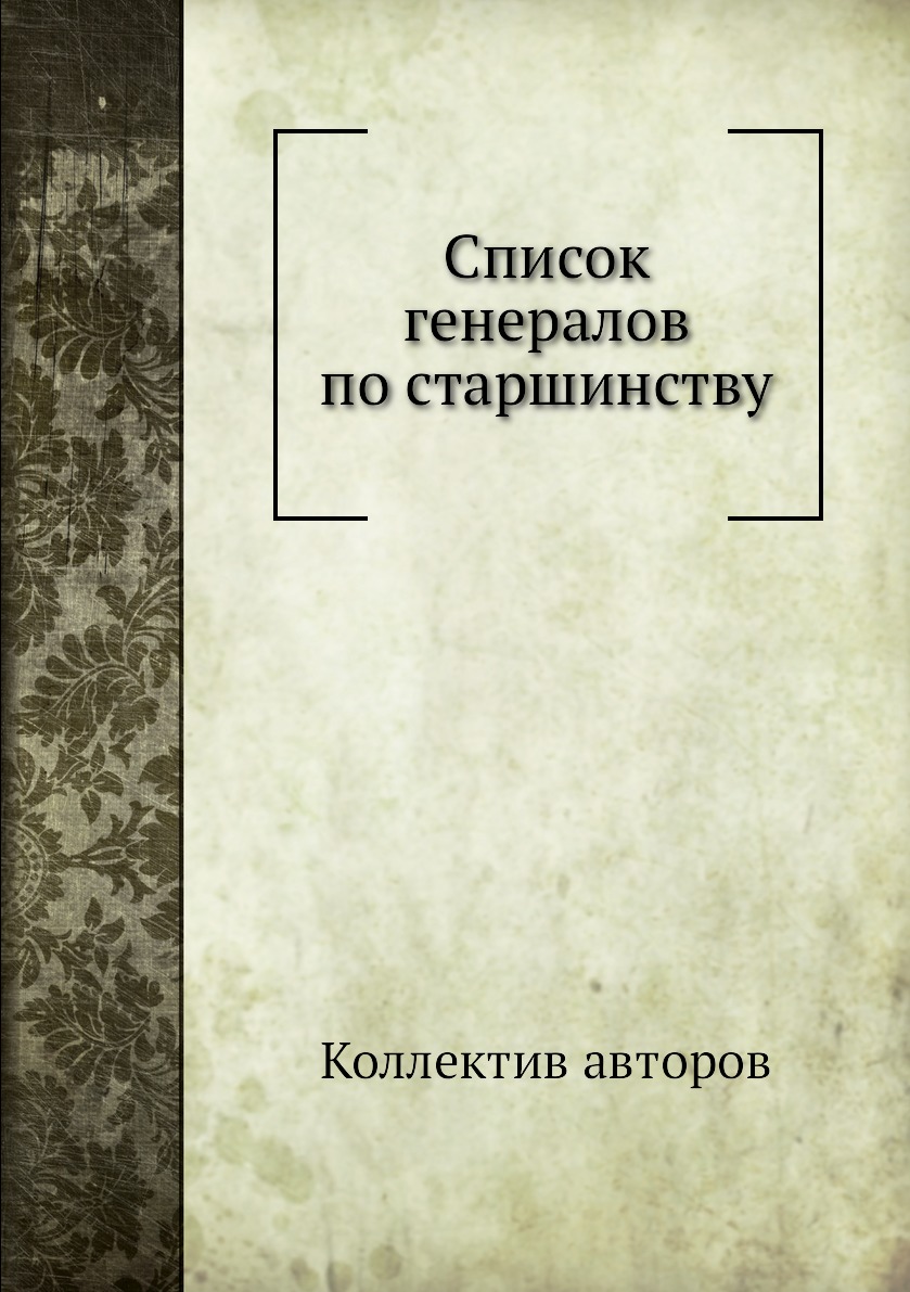 

Книга Список генералов по старшинству