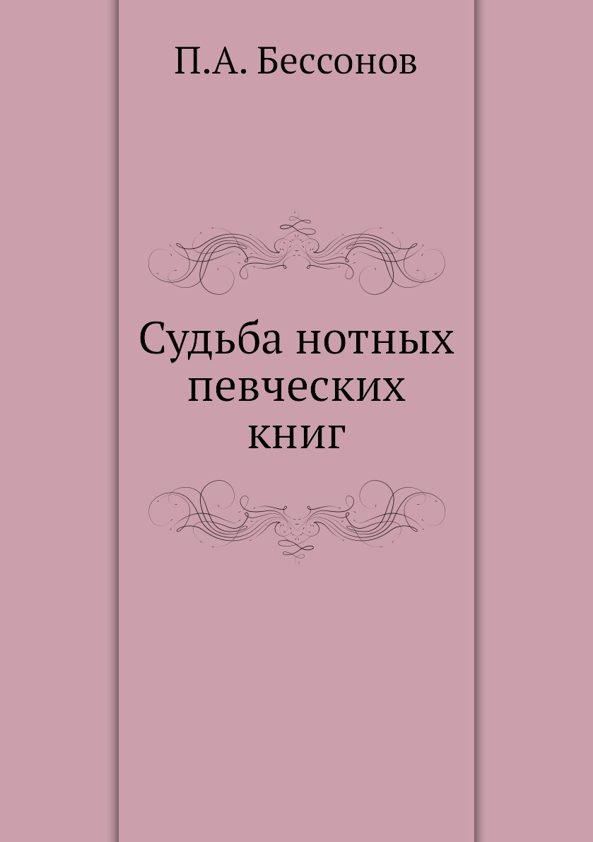 

Судьба нотных певческих книг