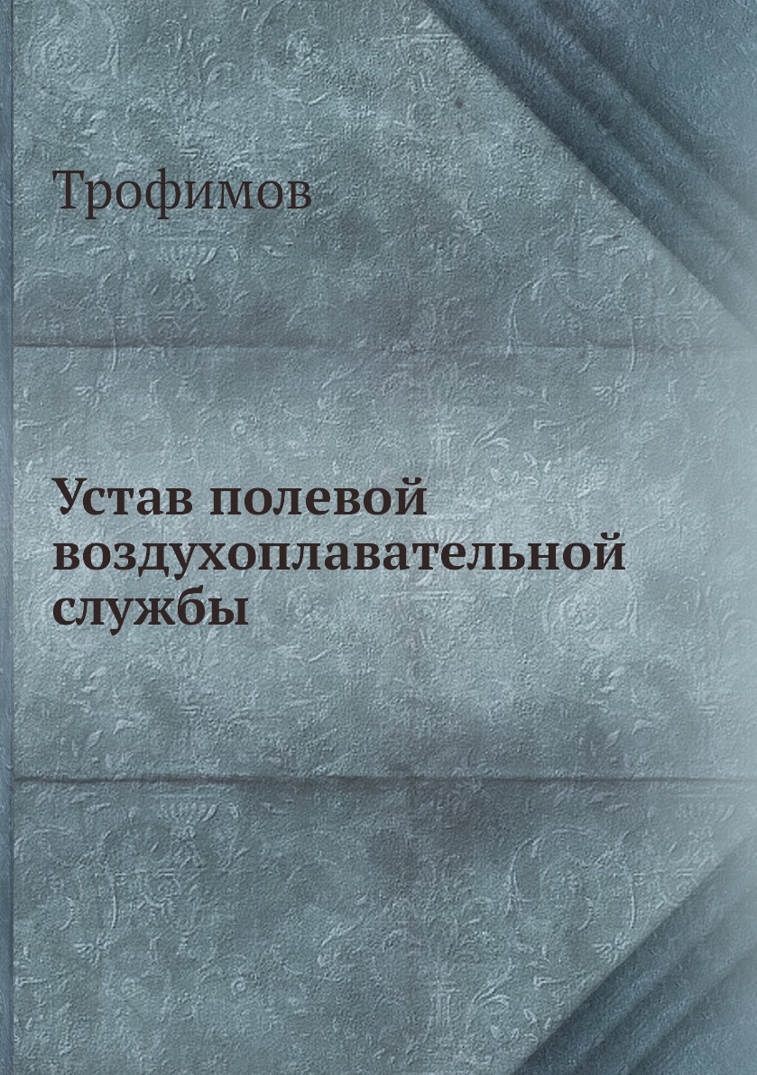 

Книга Устав полевой воздухоплавательной службы