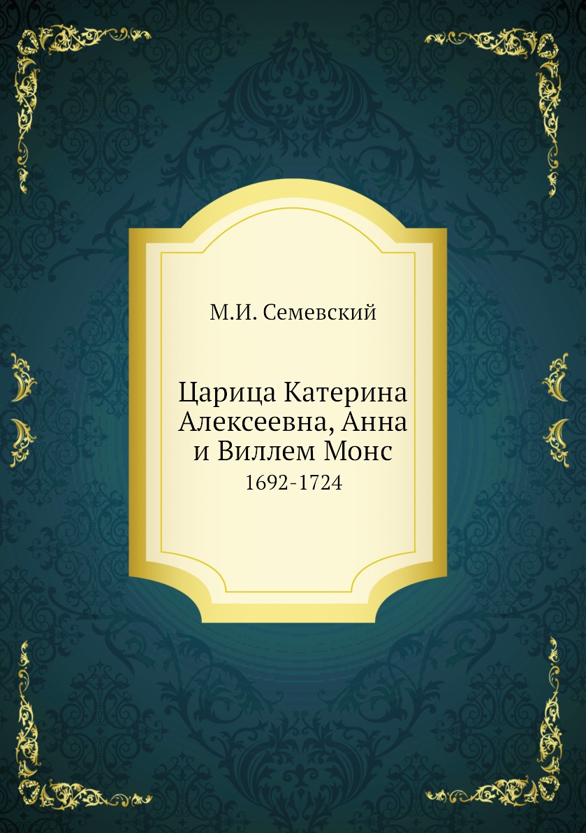 фото Книга царица катерина алексеевна, анна и виллем монс. 1692-1724 нобель пресс