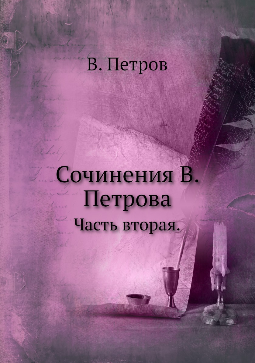 

Книга Сочинения В. Петрова. Часть вторая.