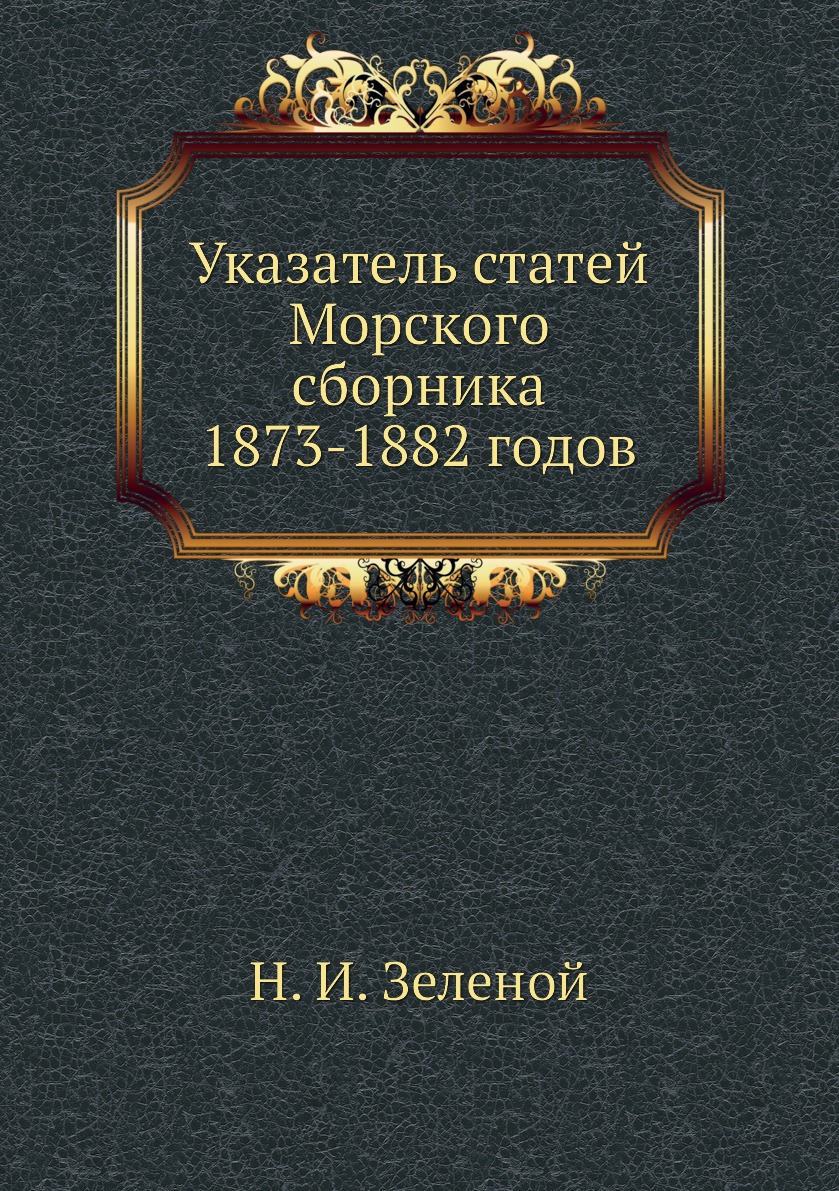 фото Книга указатель статей морского сборника 1873-1882 годов нобель пресс