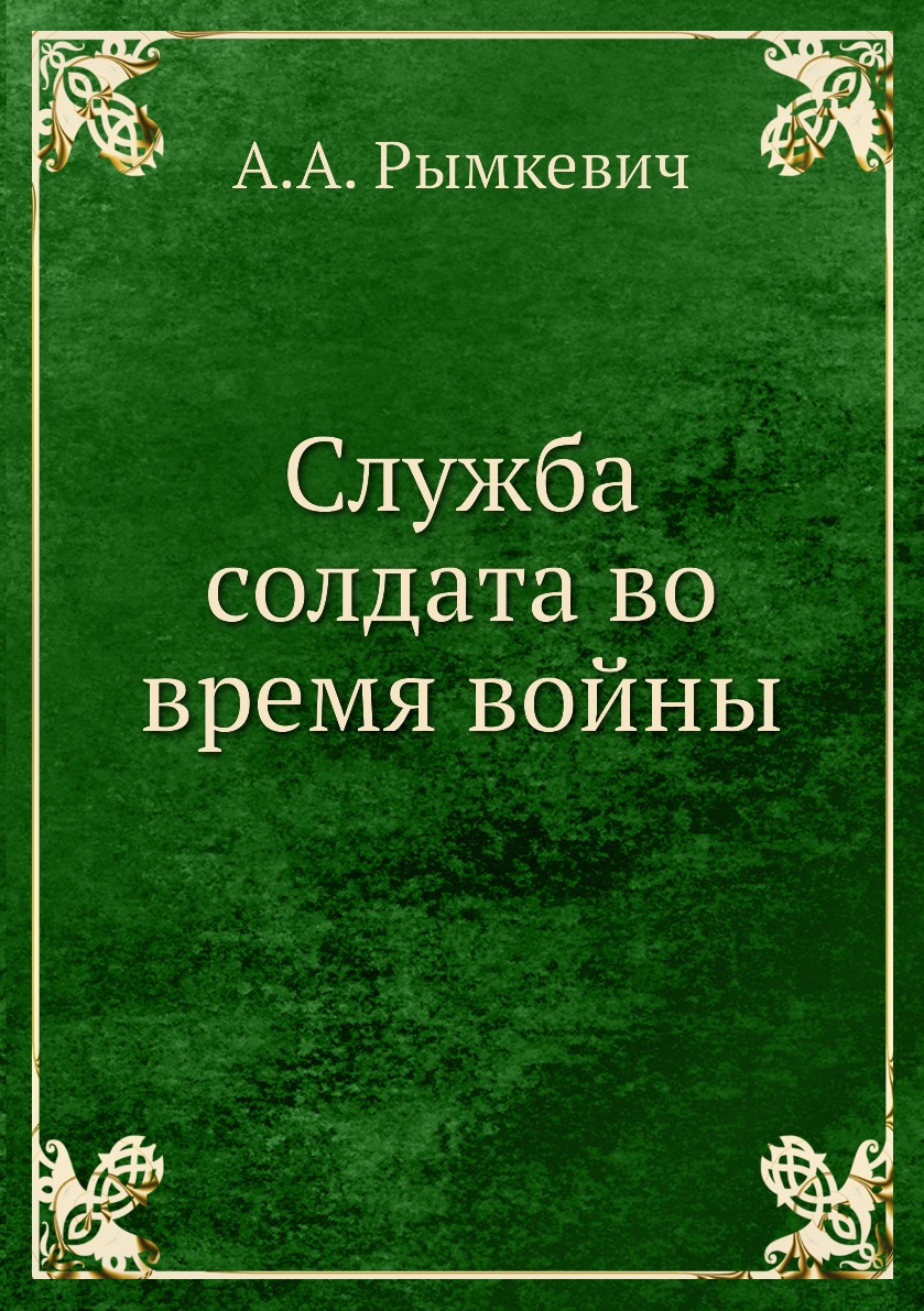 фото Книга служба солдата во время войны нобель пресс