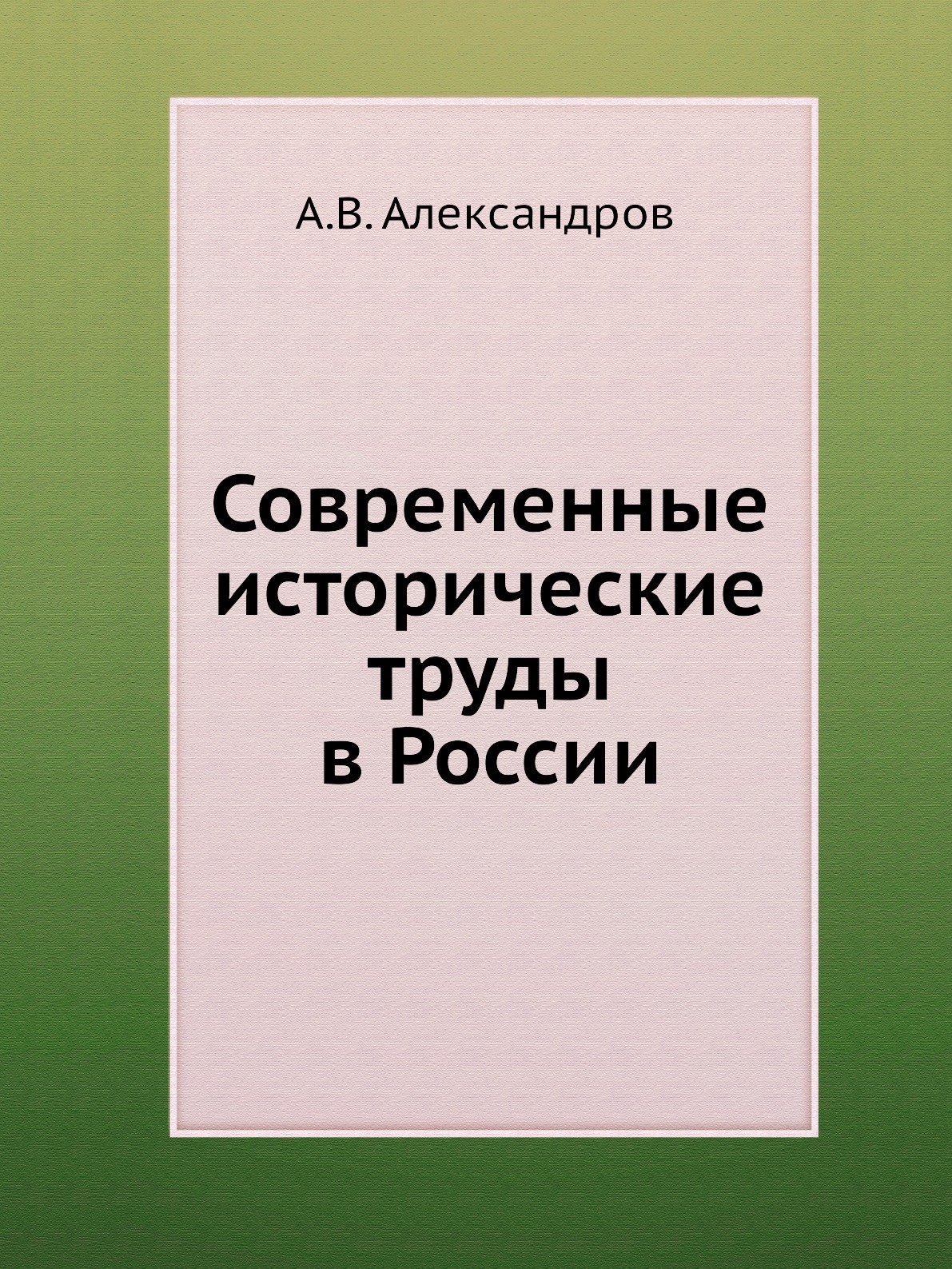 

Современные исторические труды в России