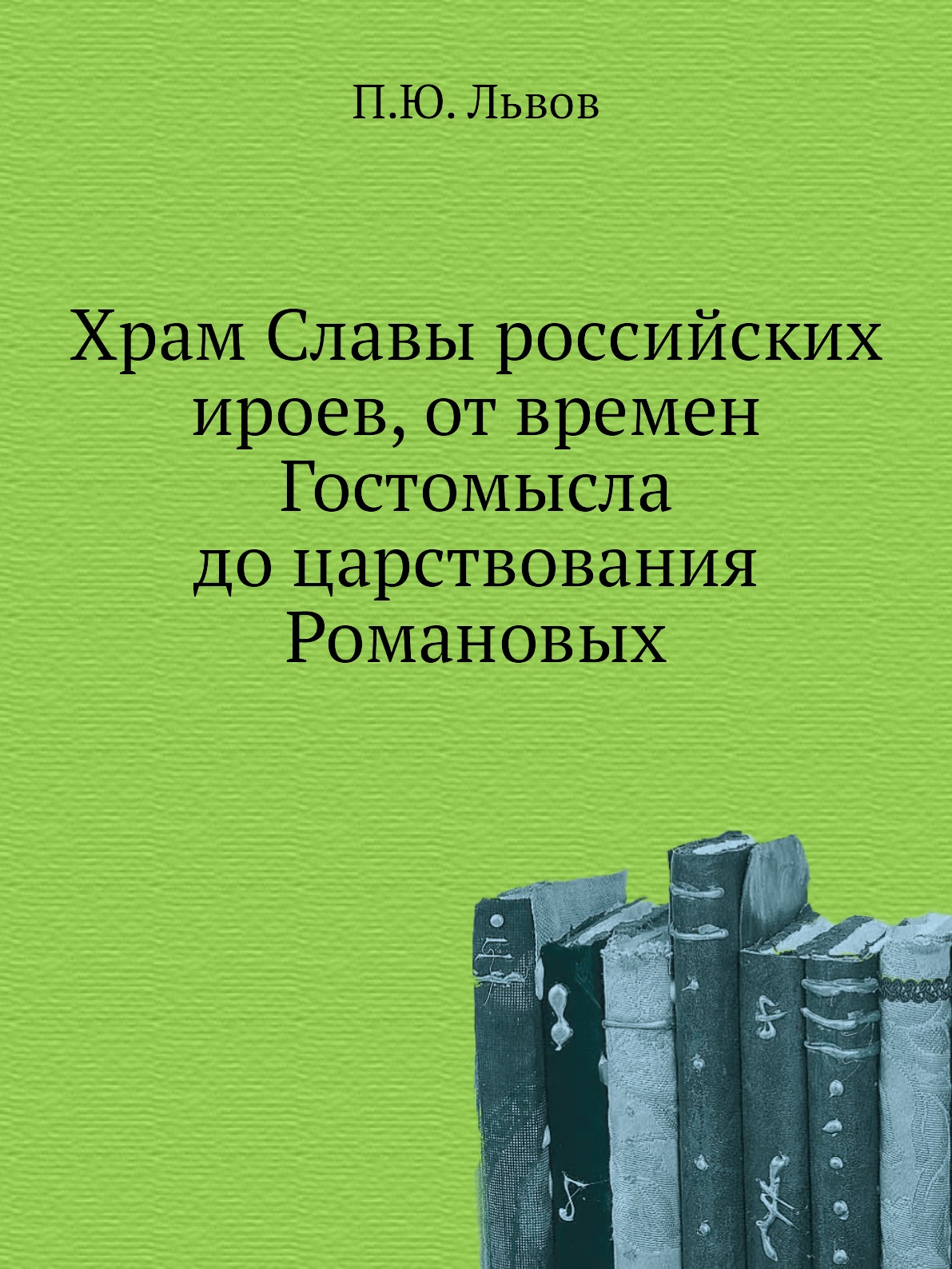 

Храм Славы российских ироев, от времен Гостомысла до царствования Романовых