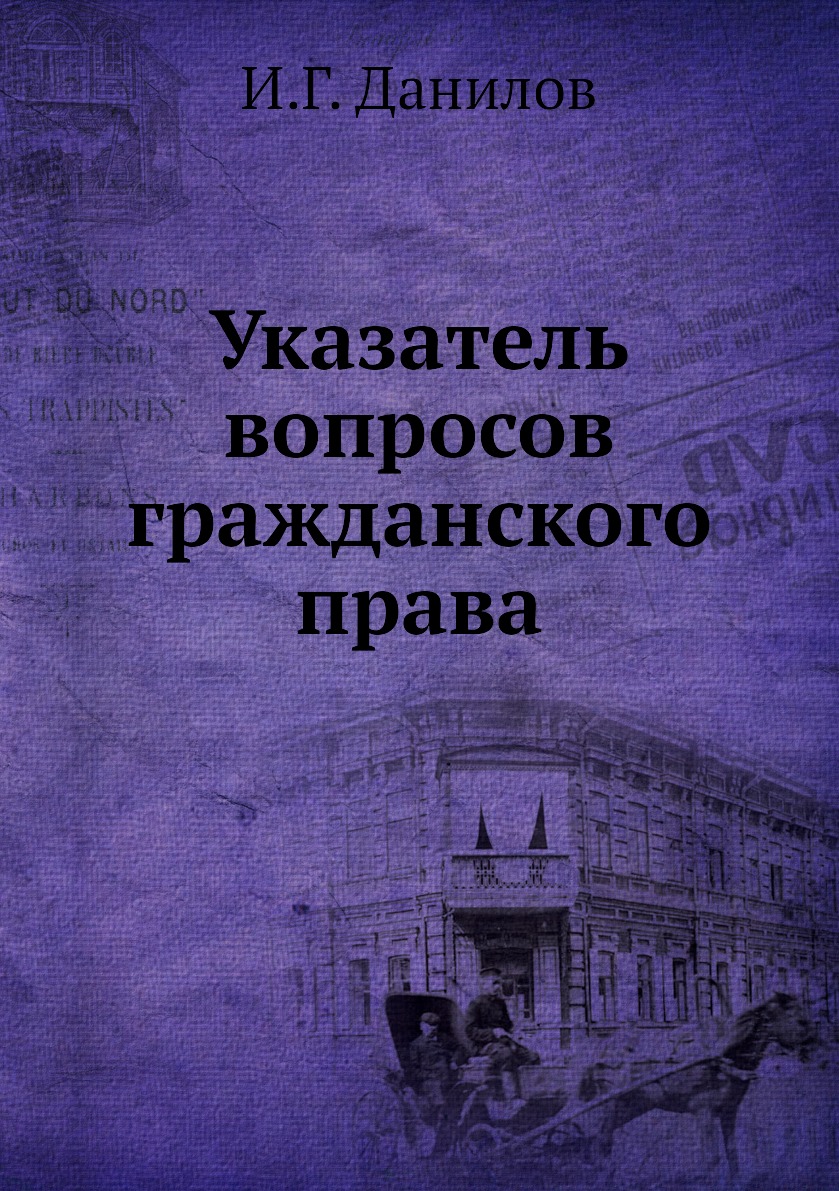 

Книга Указатель вопросов гражданского права