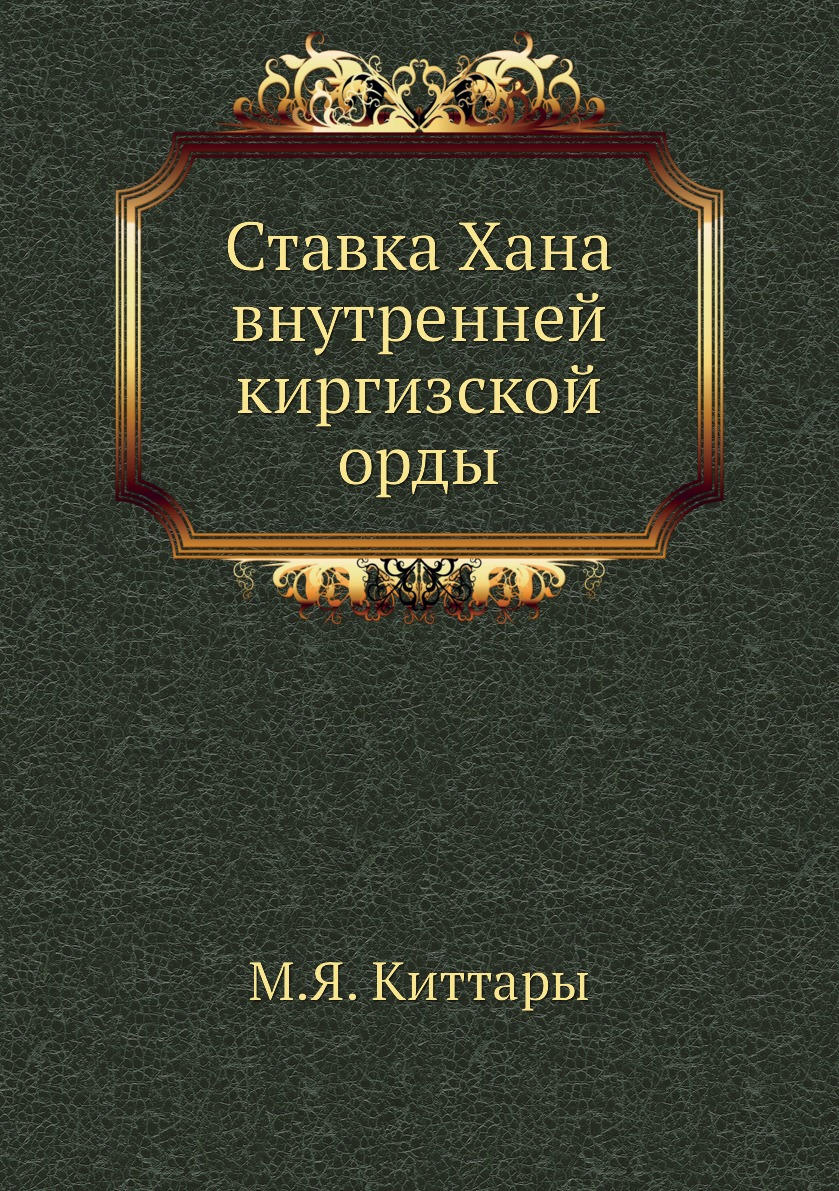 

Ставка Хана внутренней киргизской орды