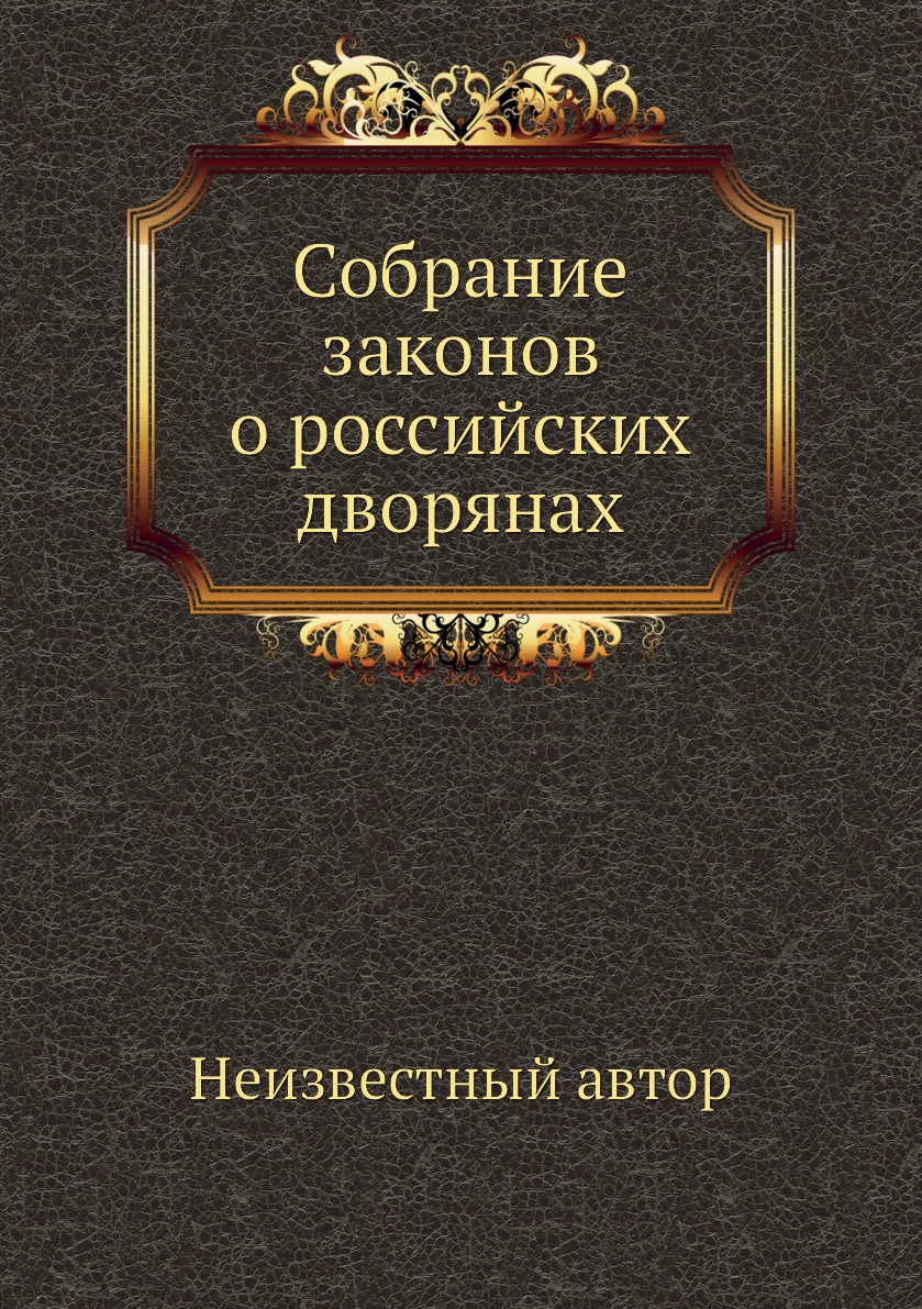 

Собрание законов о российских дворянах