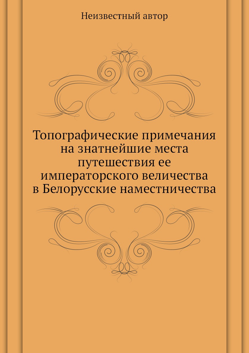 фото Книга топографические примечания на знатнейшие места путешествия ее императорского вели... нобель пресс