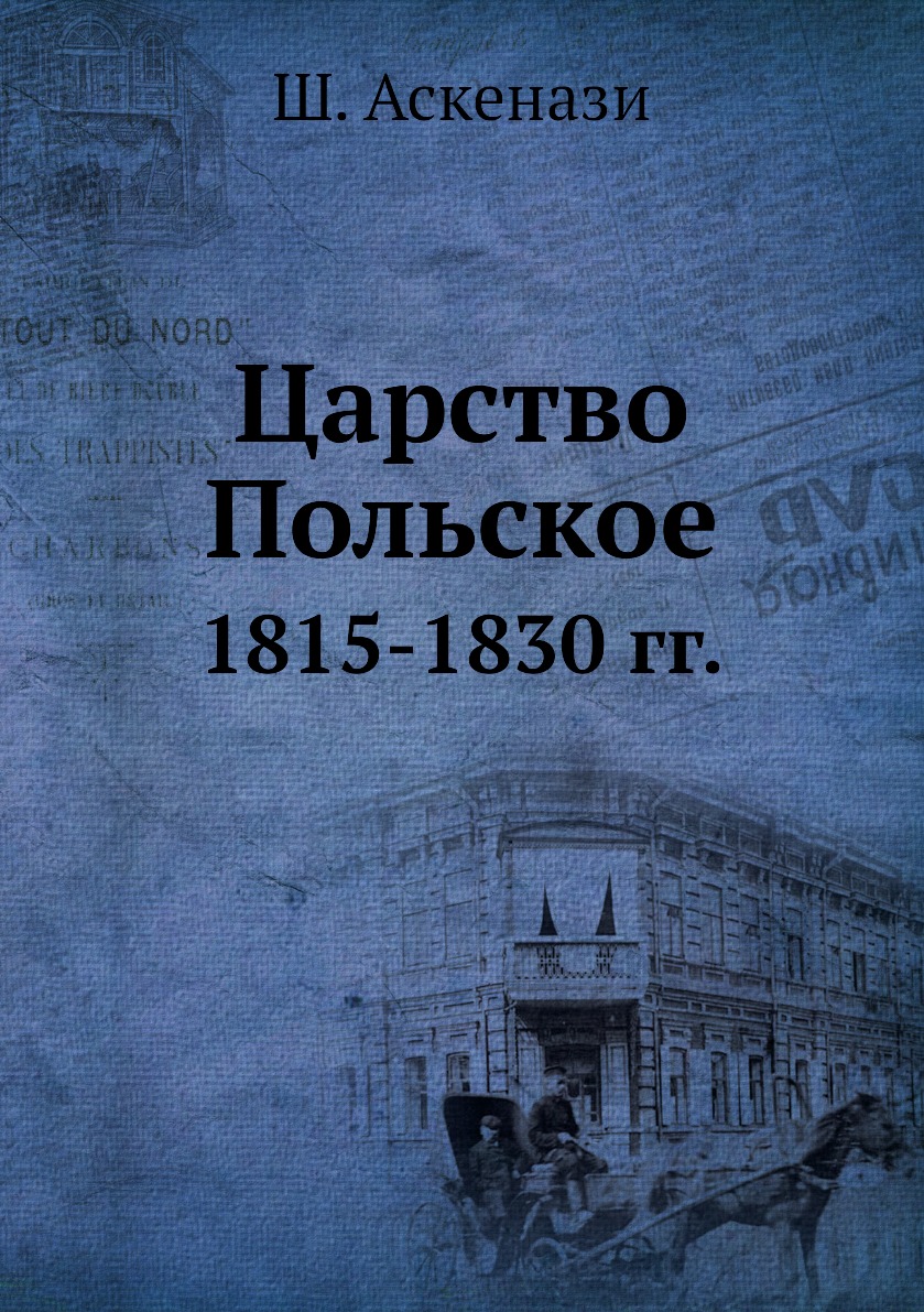 

Царство Польское. 1815-1830 гг.