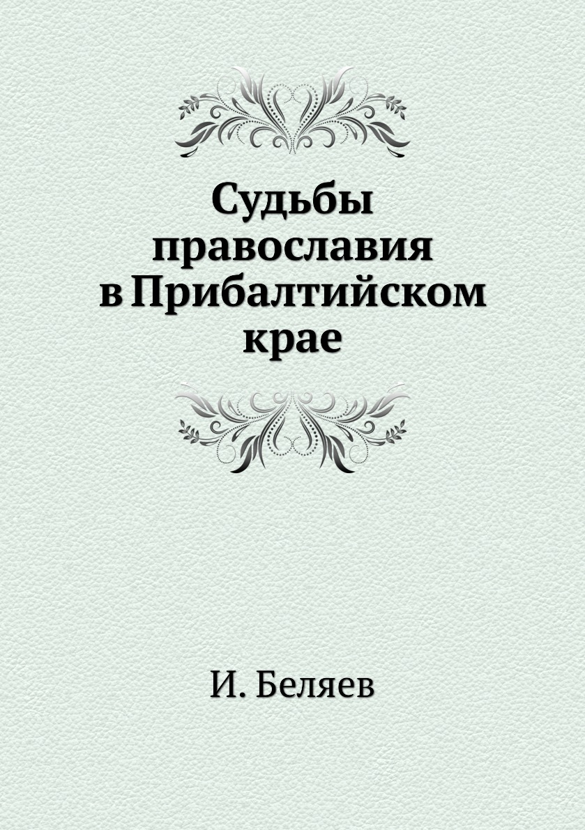 

Книга Судьбы православия в Прибалтийском крае