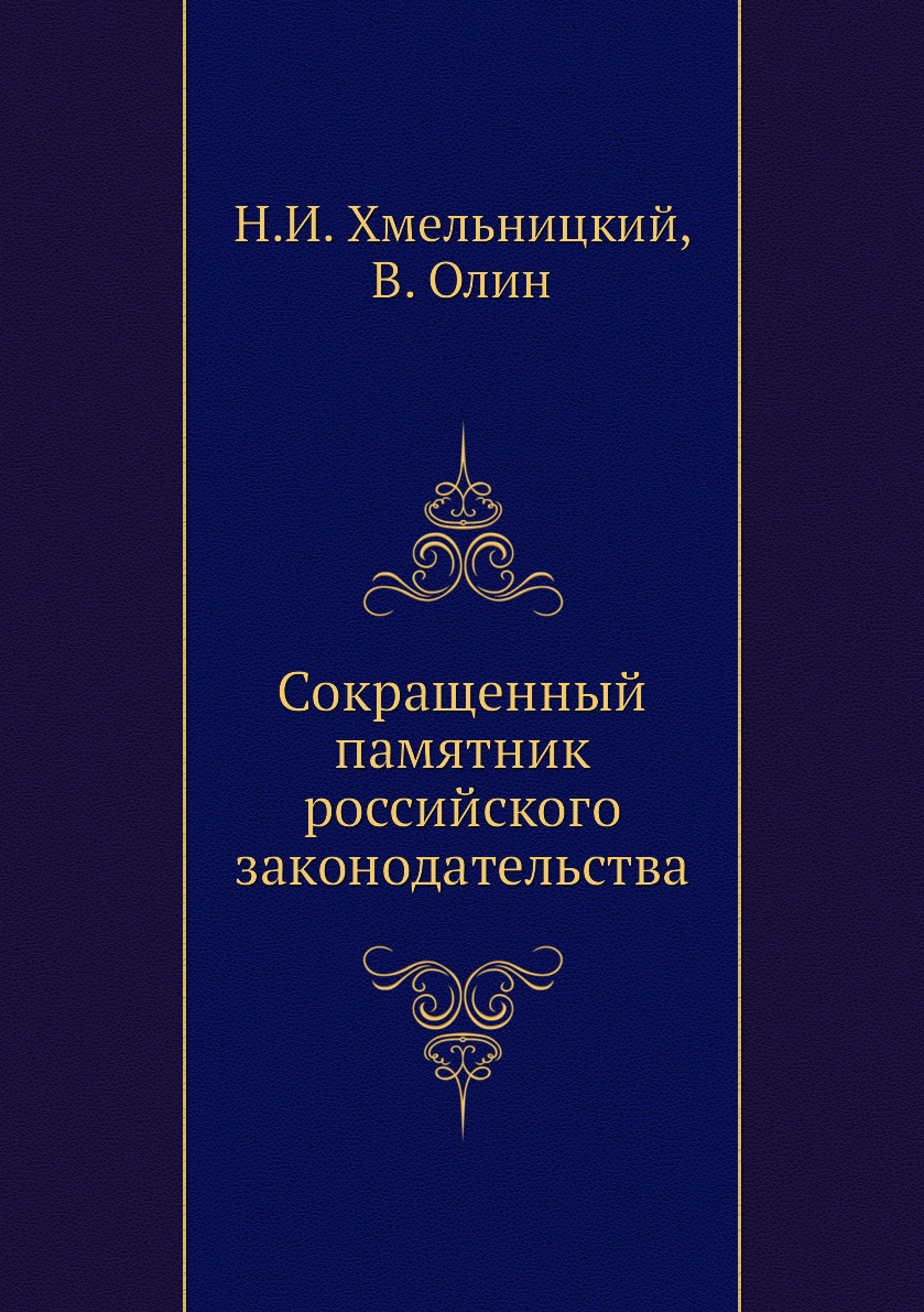 

Книга Сокращенный памятник российского законодательства