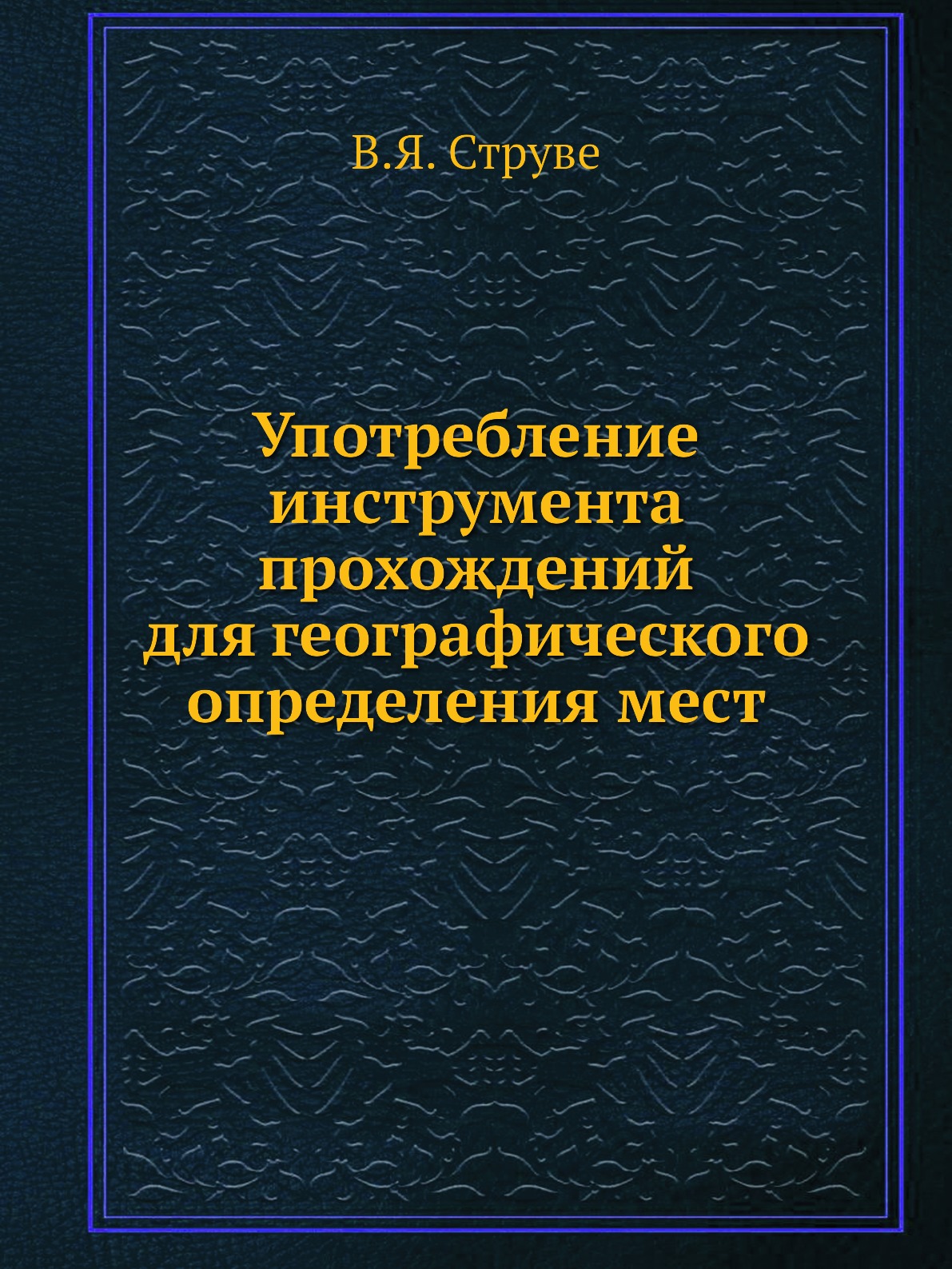 

Книга Употребление инструмента прохождений для географического определения мест