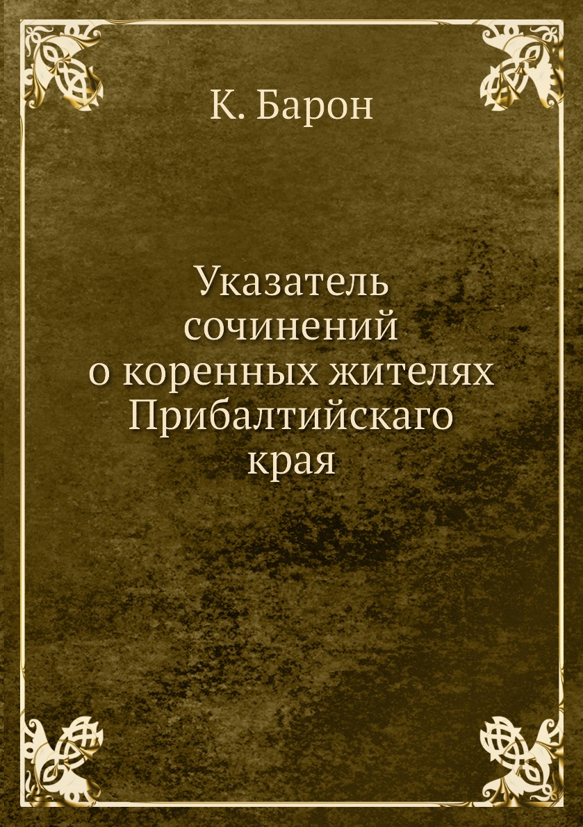 

Указатель сочинений о коренных жителях Прибалтийскаго края