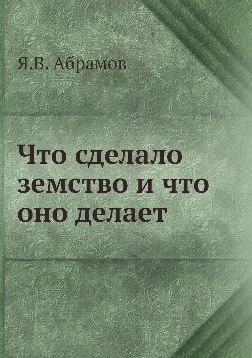 

Книга Что сделало земство и что оно делает