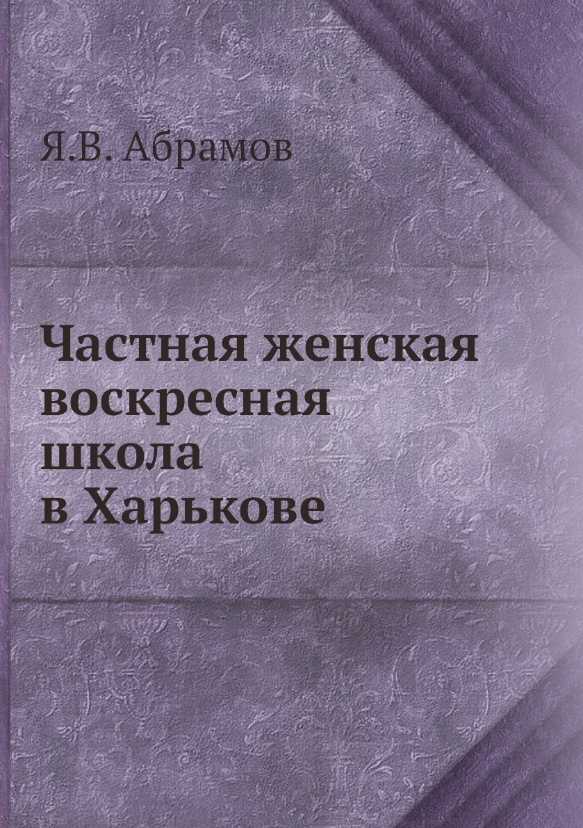 

Книга Частная женская воскресная школа в Харькове