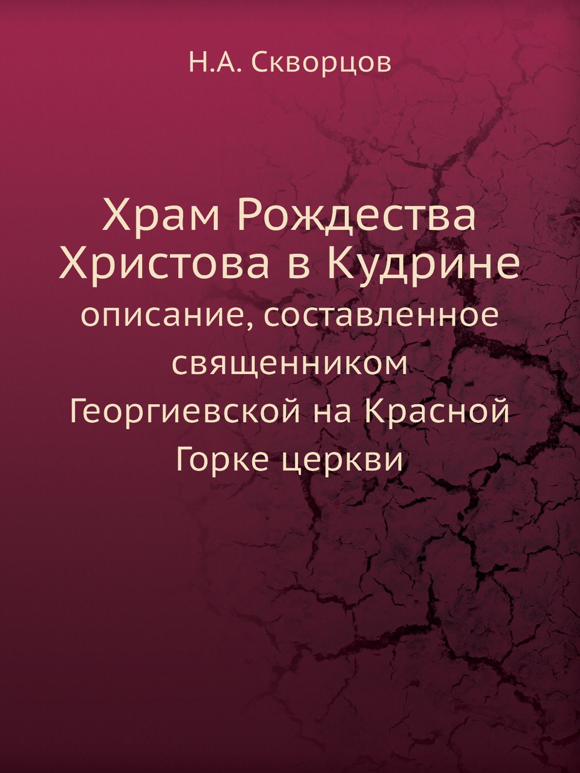 фото Книга храм рождества христова в кудрине. описание, составленное священником георгиевско... нобель пресс